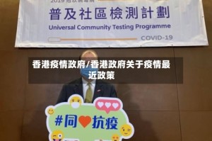 香港疫情政府/香港政府关于疫情最近政策