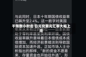 干预数小时后 日元兑美元汇率大幅上涨