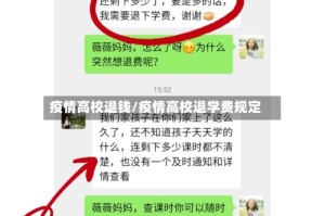 疫情高校退钱/疫情高校退学费规定