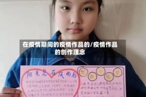 在疫情期间的疫情作品的/疫情作品的创作理念