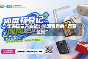 走进碳三产业链：能源背后的“百变金刚”
