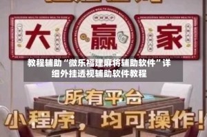 教程辅助“微乐福建麻将辅助软件”详细外挂透视辅助软件教程