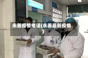 永善疫情电话(永善最新疫情)