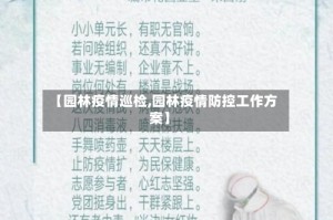 【园林疫情巡检,园林疫情防控工作方案】