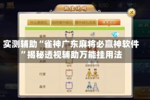 实测辅助“雀神广东麻将必赢神软件”揭秘透视辅助万能挂用法