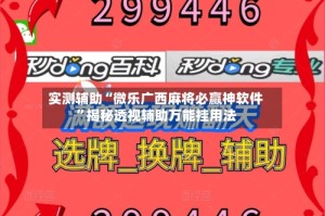 实测辅助“微乐广西麻将必赢神软件”揭秘透视辅助万能挂用法