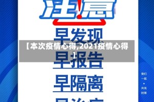 【本次疫情心得,2021疫情心得】
