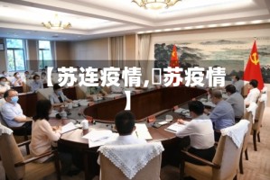 【苏连疫情,冮苏疫情】