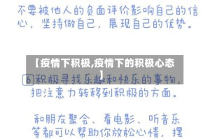 【疫情下积极,疫情下的积极心态】