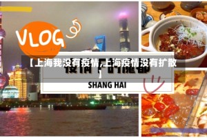 【上海我没有疫情,上海疫情没有扩散】