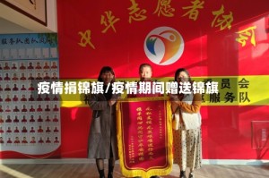 疫情捐锦旗/疫情期间赠送锦旗