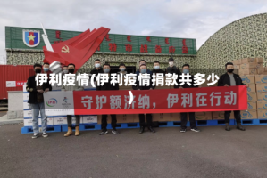 伊利疫情(伊利疫情捐款共多少)