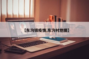 【东沟镇疫情,东沟村地图】
