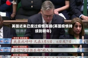 英国近来已度过疫情高峰(英国疫情持续到明年)