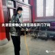 太清宫疫情(太清宫现在开门了吗)