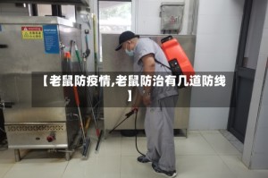 【老鼠防疫情,老鼠防治有几道防线】