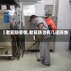 【老鼠防疫情,老鼠防治有几道防线】