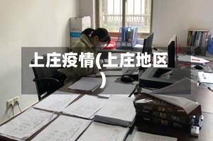 上庄疫情(上庄地区)