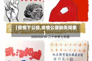 【疫情下公德,疫情公德缺失现象】