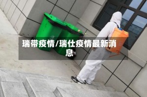瑞带疫情/瑞仕疫情最新消息