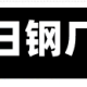 速看！今日钢厂调价汇总