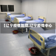 【辽宁疫情医院,辽宁疫情中心】