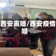 疫情西安离婚/西安疫情结婚