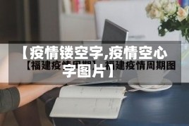 【疫情镂空字,疫情空心字图片】