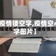 【疫情镂空字,疫情空心字图片】