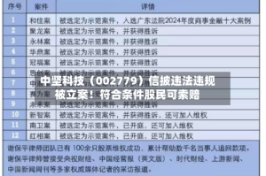 中坚科技（002779）信披违法违规被立案！符合条件股民可索赔