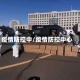 疫情防控中/疫情防控中心