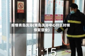 疫情青岛洗浴(青岛洗浴中心什么时候恢复营业)
