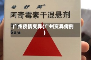 广州疫情变异(广州变异病例)