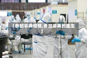 【参加非典疫情,参加非典的医生】