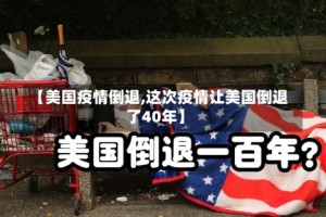 【美国疫情倒退,这次疫情让美国倒退了40年】
