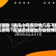 实测辅助“微乐小程序软件只赢不输是真的吗”揭秘透视辅助万能挂用法