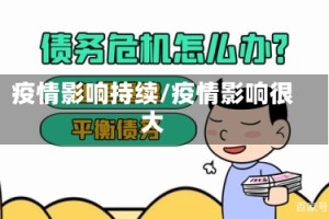 疫情影响持续/疫情影响很大