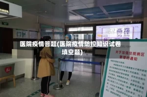 医院疫情答题(医院疫情防控知识试卷填空题)