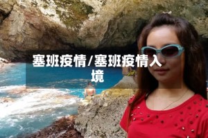 塞班疫情/塞班疫情入境