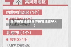 淄博疫情通告(淄博疫情通告今天)