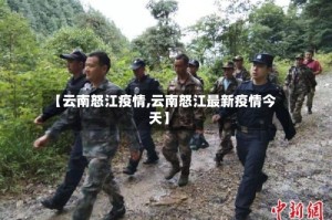 【云南怒江疫情,云南怒江最新疫情今天】