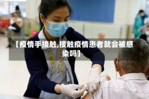 【疫情手接触,接触疫情患者就会被感染吗】