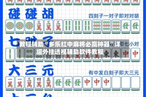 教程辅助“多乐红中麻将必赢神器”详细外挂透视辅助软件教程
