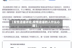 【疫情造谣评论,疫情造谣的人什么心理】