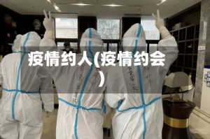 疫情约人(疫情约会)