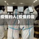 疫情约人(疫情约会)