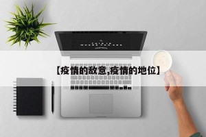 【疫情的敌意,疫情的地位】