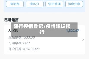 建行疫情登记/疫情建设银行
