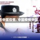 着中国疫情/中国疫情中国