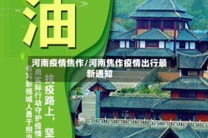 河南疫情焦作/河南焦作疫情出行最新通知